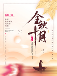 金秋十月