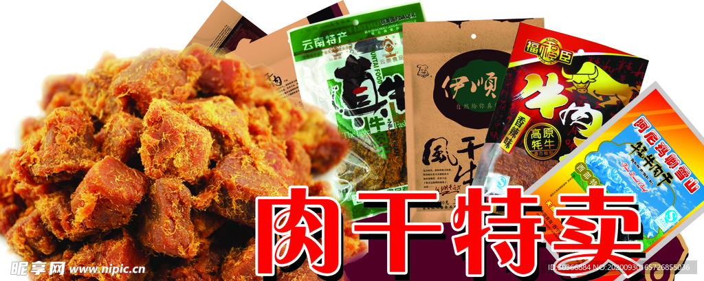 肉干特卖
