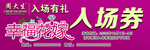 入场券