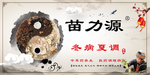 苗力源  中医养生