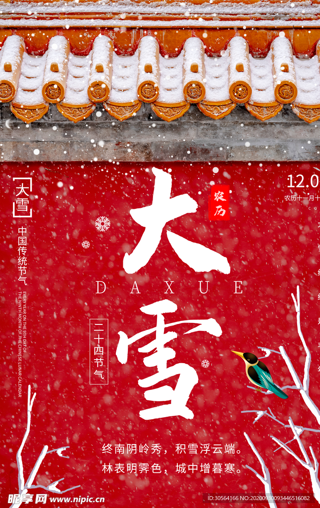 大雪传统节日活动宣传海报素材