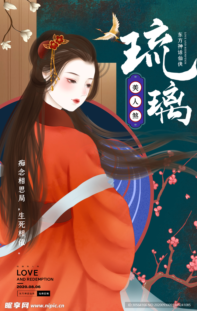 琉璃美人国潮活动宣传海报素材