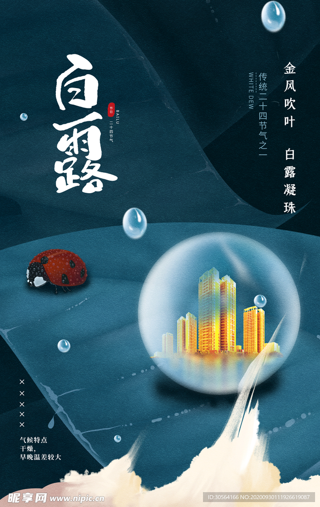 白露传统节日活动宣传海报素材