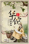 华佗中医传统活动宣传海报素材