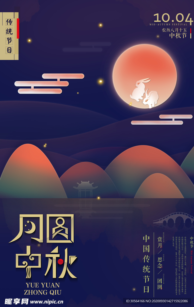 中秋节日活动宣传海报素材
