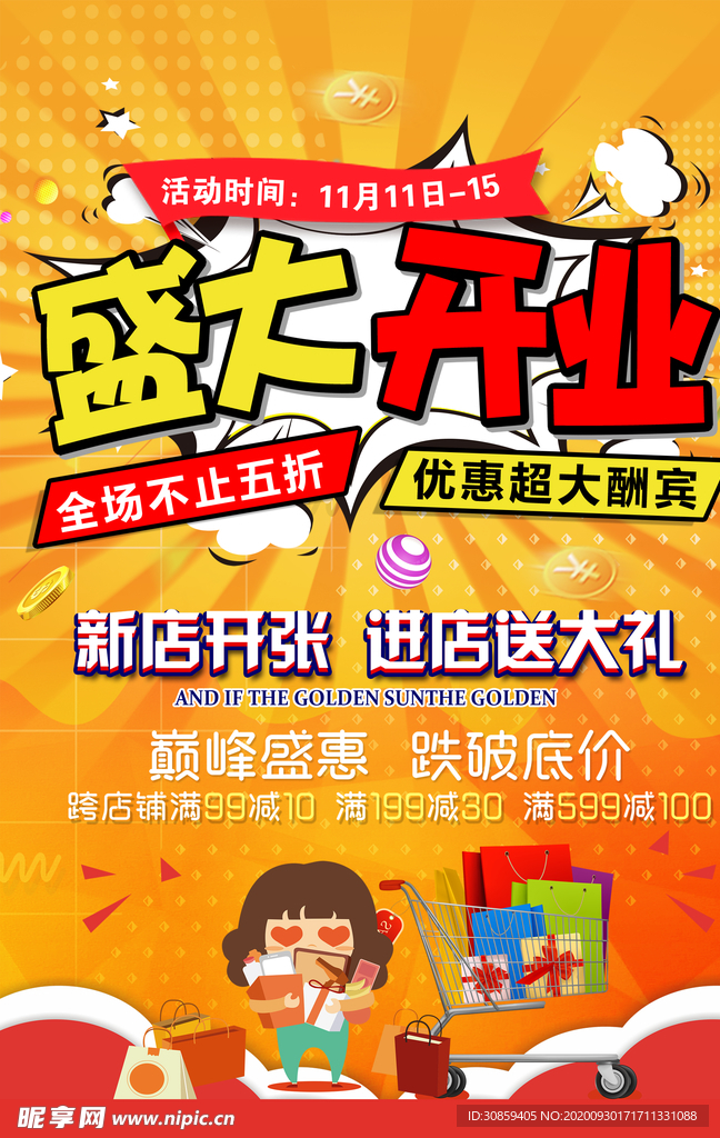 盛大开业海报
