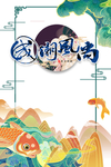 国潮图片
