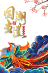 国潮图片