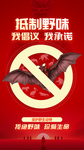拒绝野味