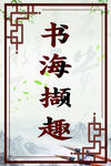 标语装饰