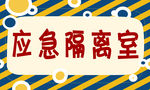 应急隔离室