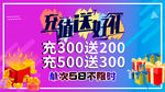 充值  充送  活动  海报