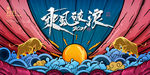 2021年会背景