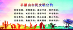 平顶山市民文明公约