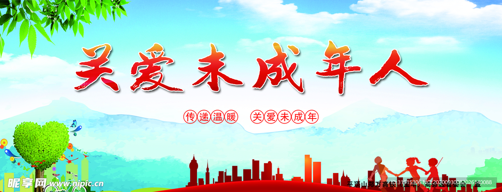 关爱未成年人