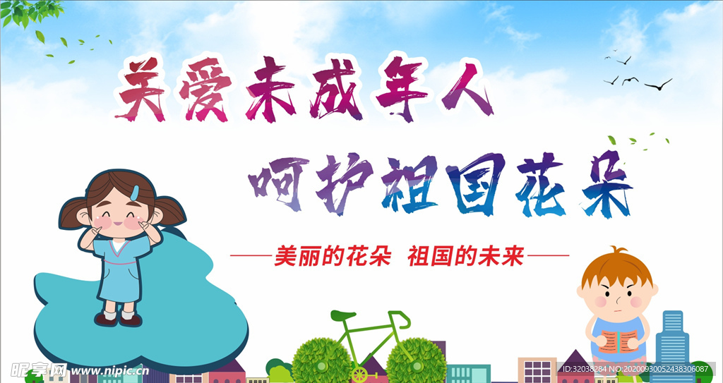 关爱未成年人健康