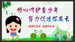 关爱未成年人健康