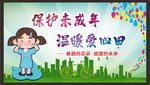 关爱未成年人健康