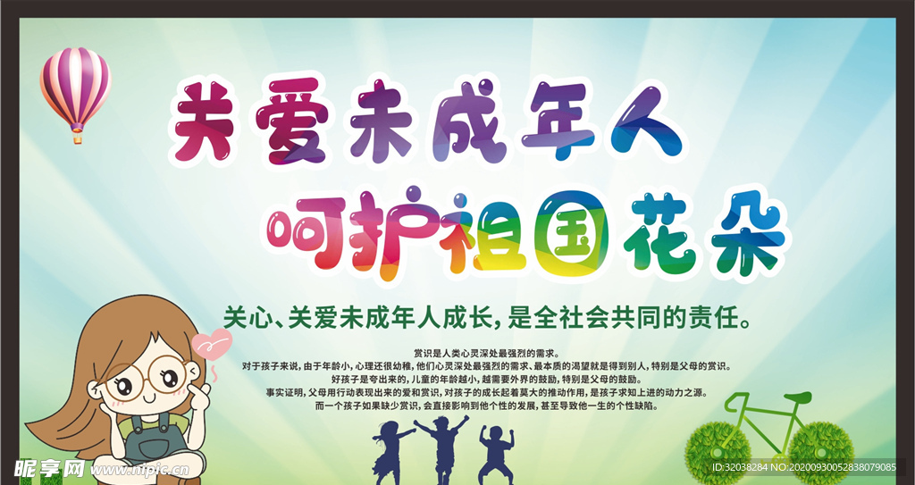 关爱未成年人健康