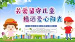 关爱留守儿童