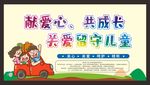 关爱留守儿童