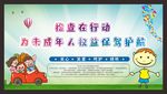 关爱未成年人健康