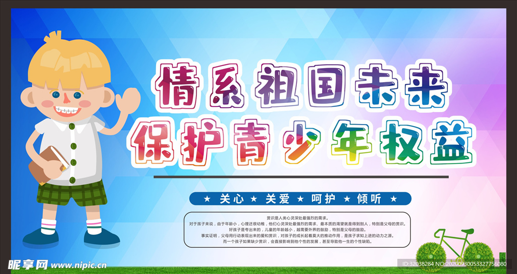 关爱未成年人健康
