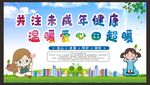 关爱未成年人健康