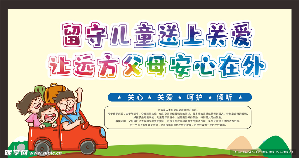 关爱留守儿童