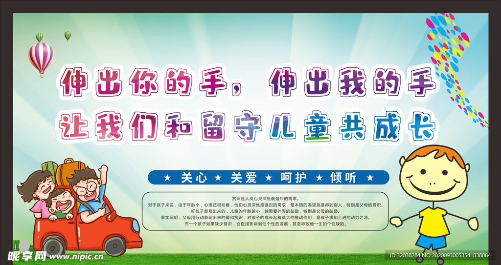 关爱留守儿童