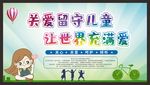 关爱留守儿童