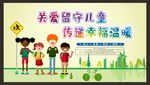 关爱留守儿童