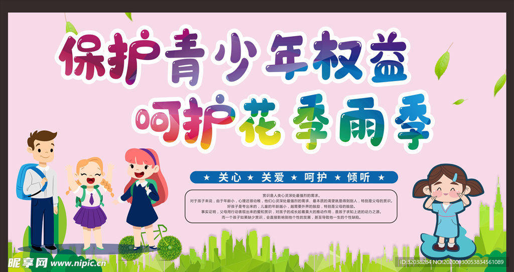 保护未成年人