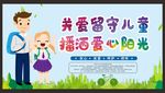 关爱留守儿童