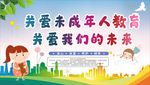 关注未成年人健康