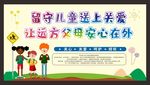 关爱留守儿童