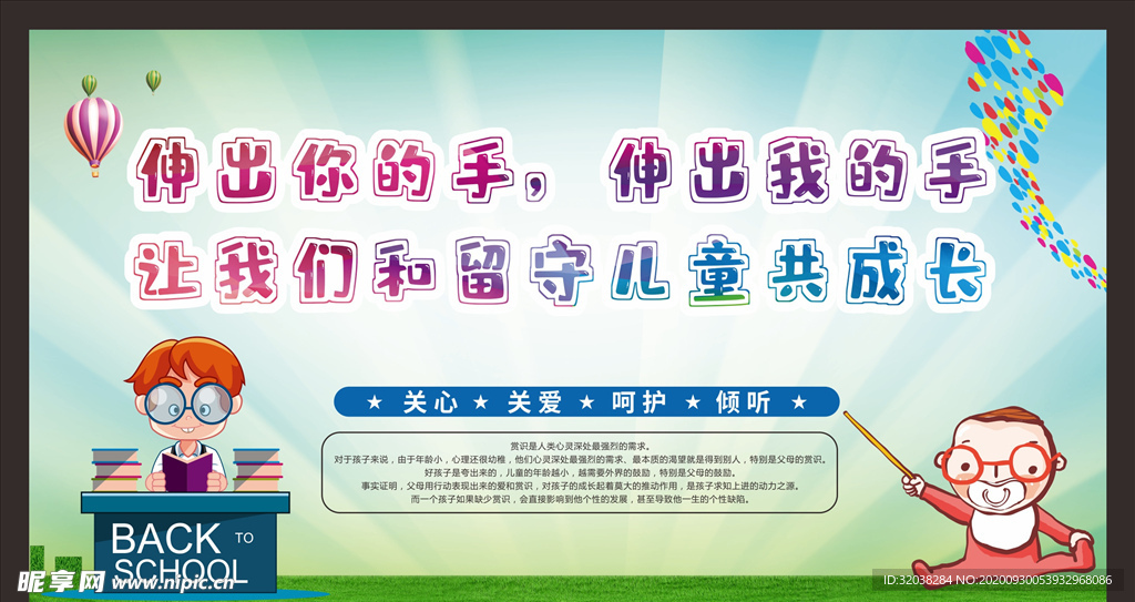 关爱留守儿童