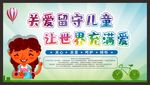 关爱留守儿童