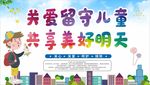 关爱留守儿童