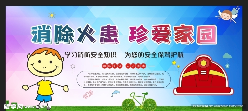 消防安全