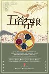 五谷杂粮