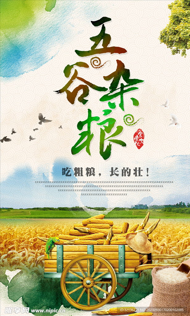 五谷杂粮