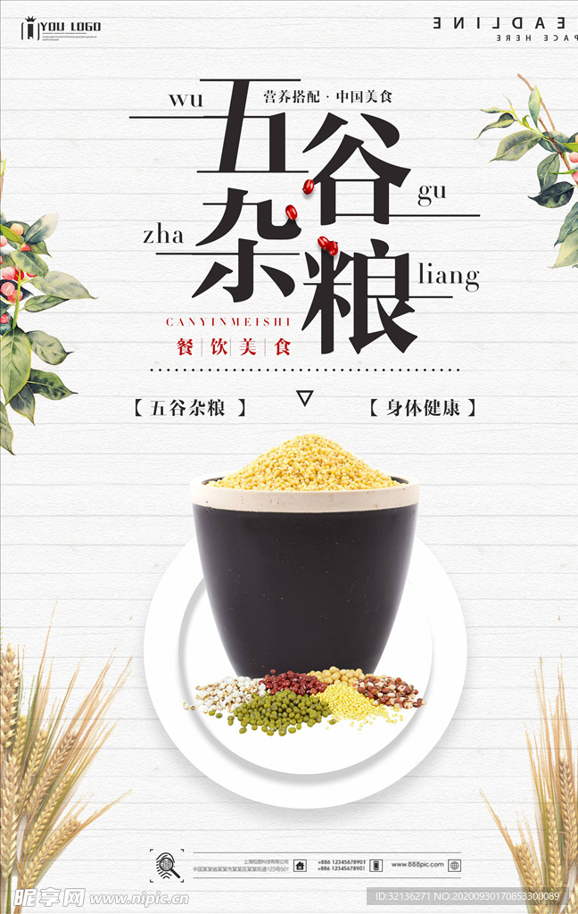 五谷杂粮