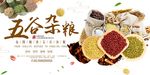五谷杂粮