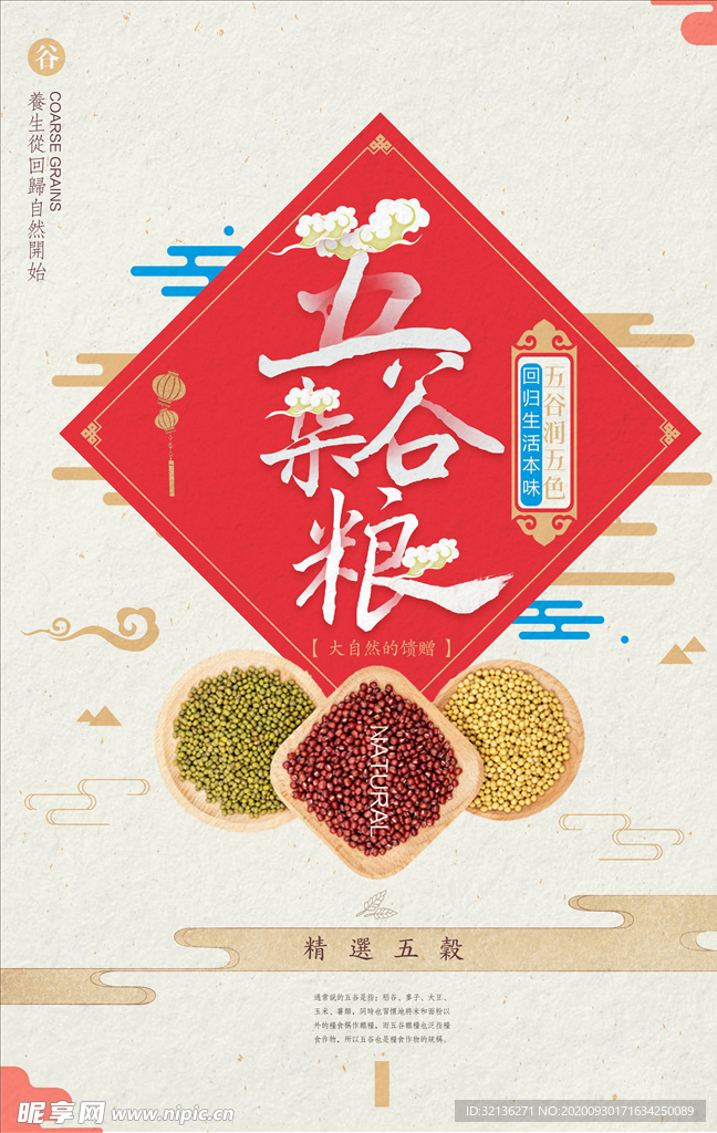 五谷杂粮
