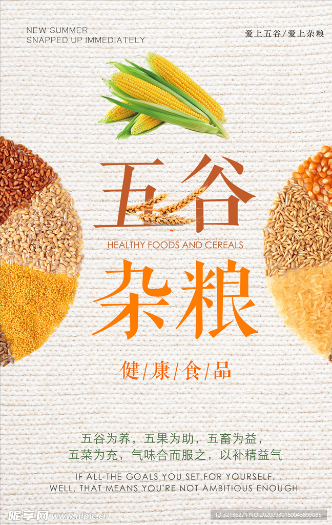 五谷杂粮
