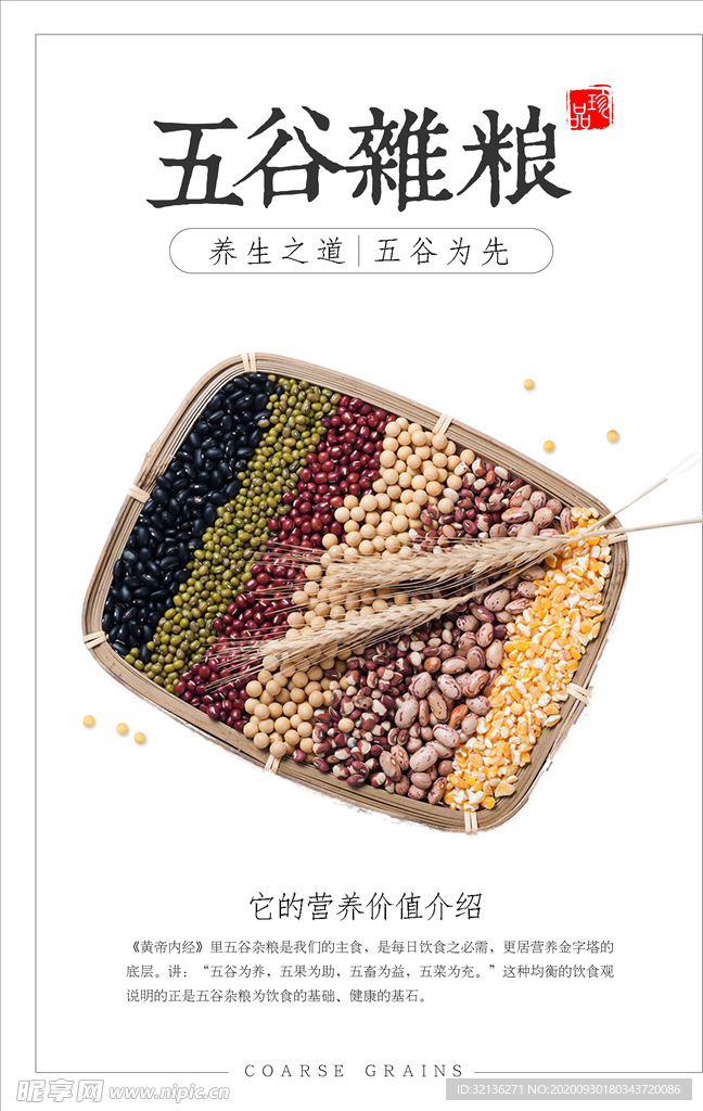 五谷杂粮