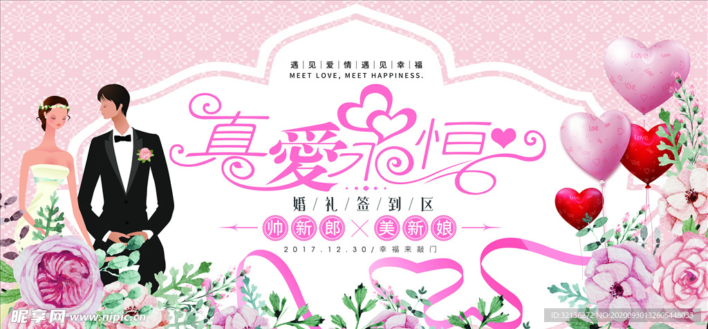 婚礼展板