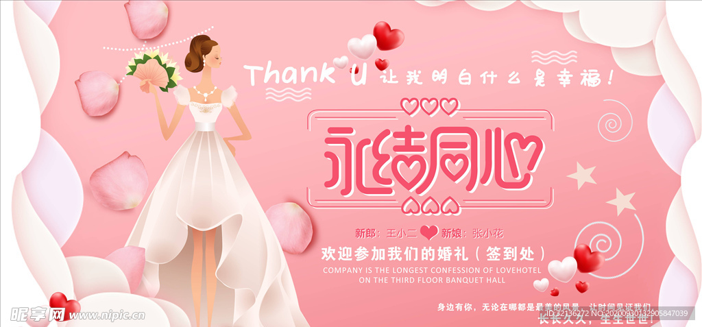婚礼展板