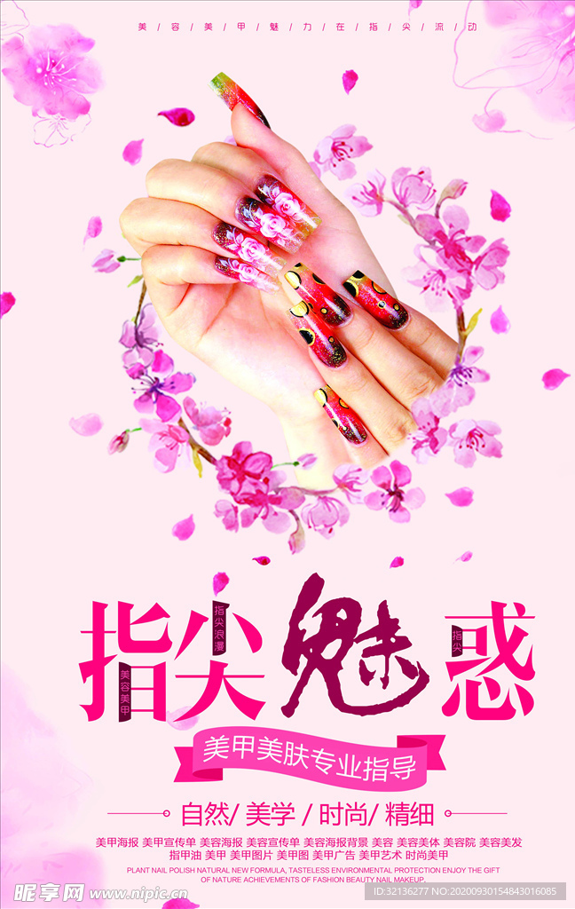 美甲海报